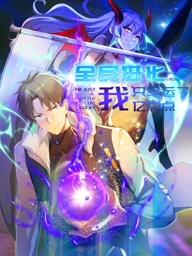 全民进化我只幸运了亿点点动态漫画