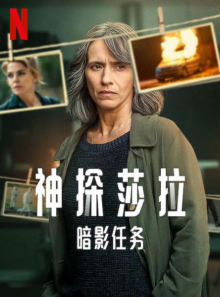 神探莎拉：暗影任务第一季