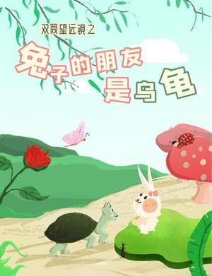 双筒望远镜之兔子的朋友是乌龟