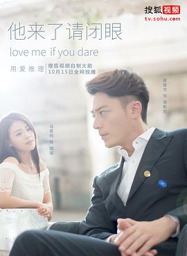 他来了，请闭眼