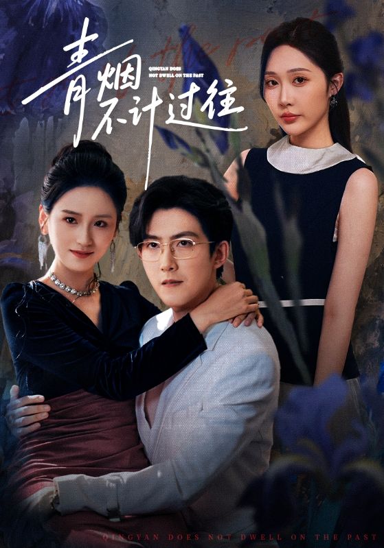 青烟不计过往前世