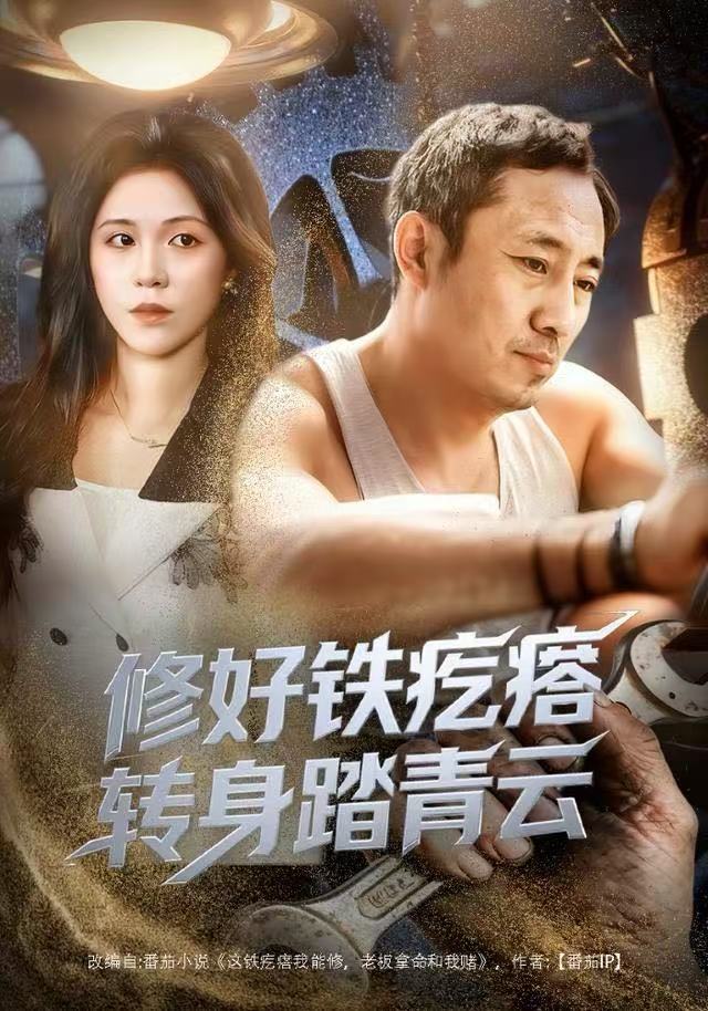 修好铁疙瘩转身踏青云