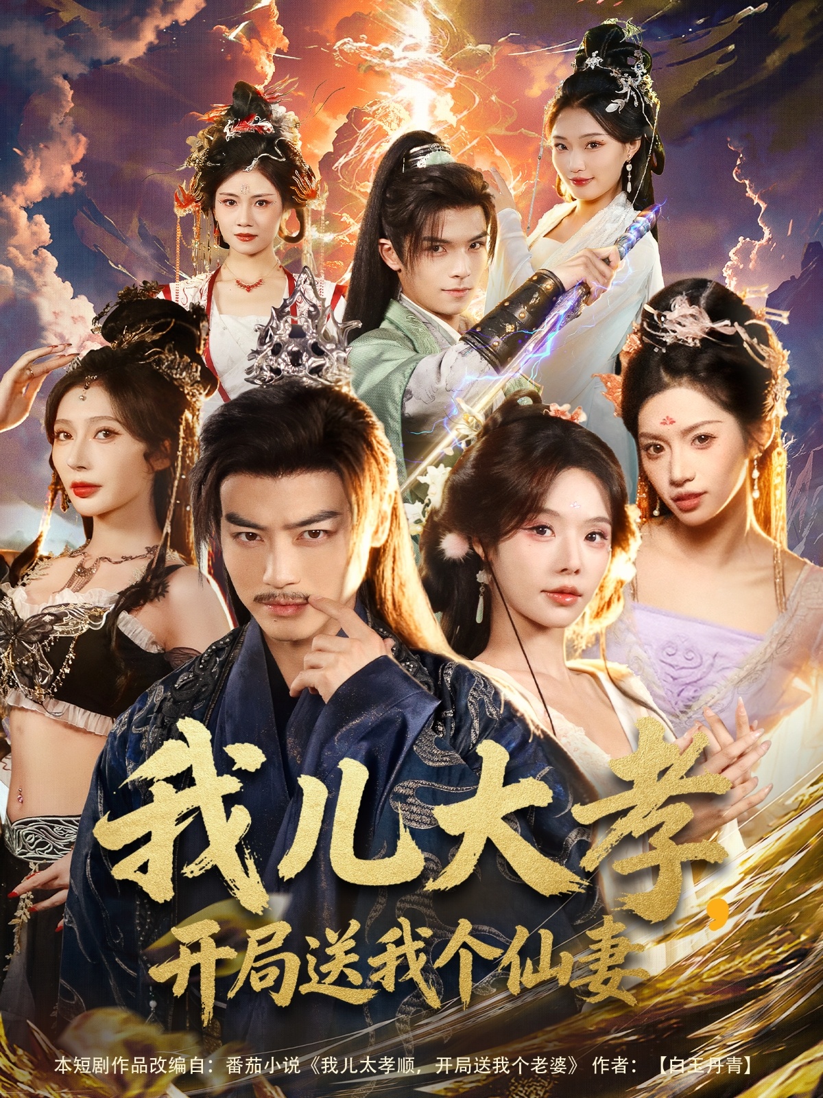 我儿大孝，开局送我个仙妻