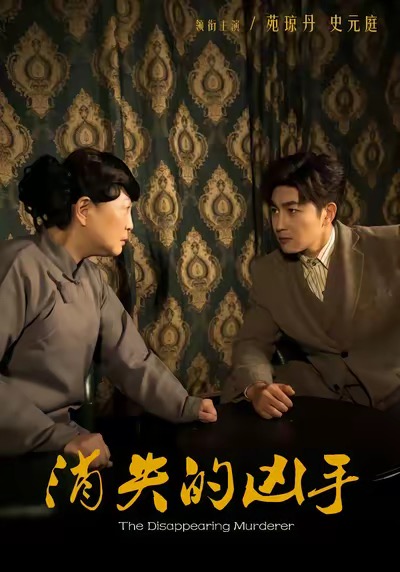 消失的凶手
