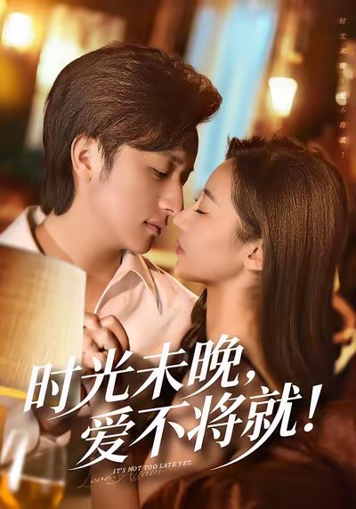 时光未晚爱不将就