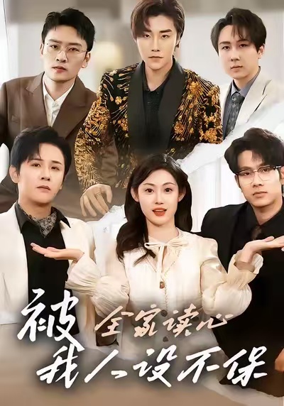 被全家读心，我人设不保