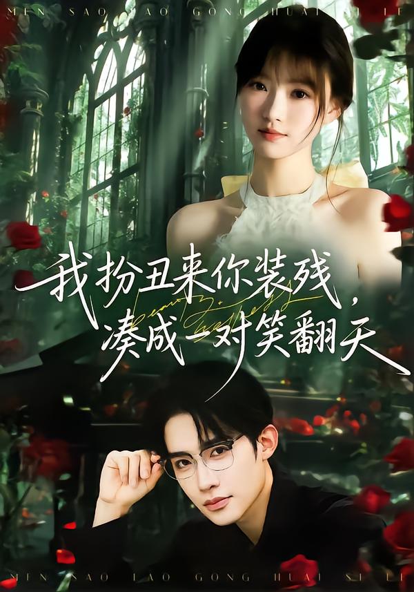 我扮丑来你装残，凑成一对笑翻天