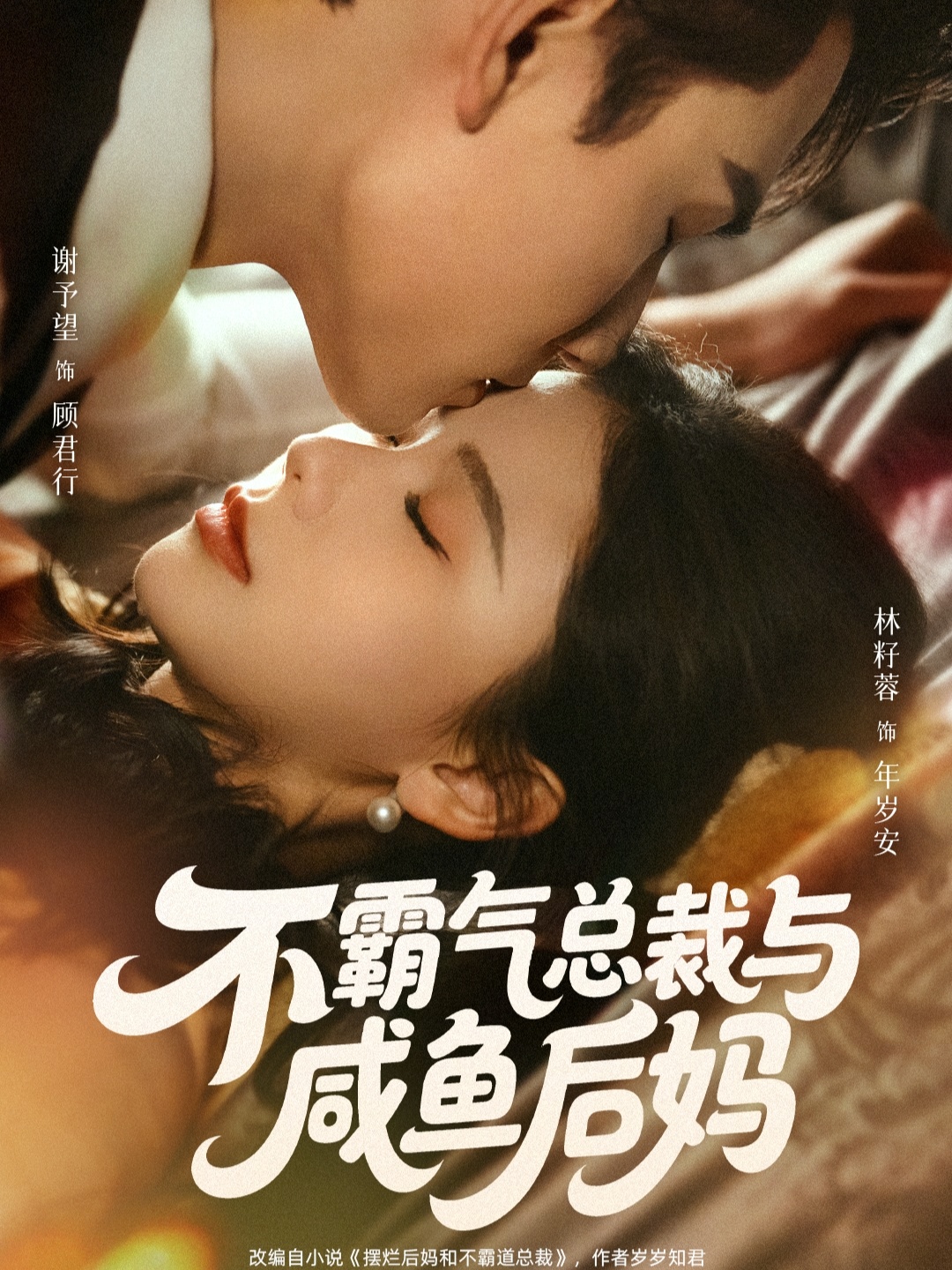 不霸气总裁与咸鱼后妈