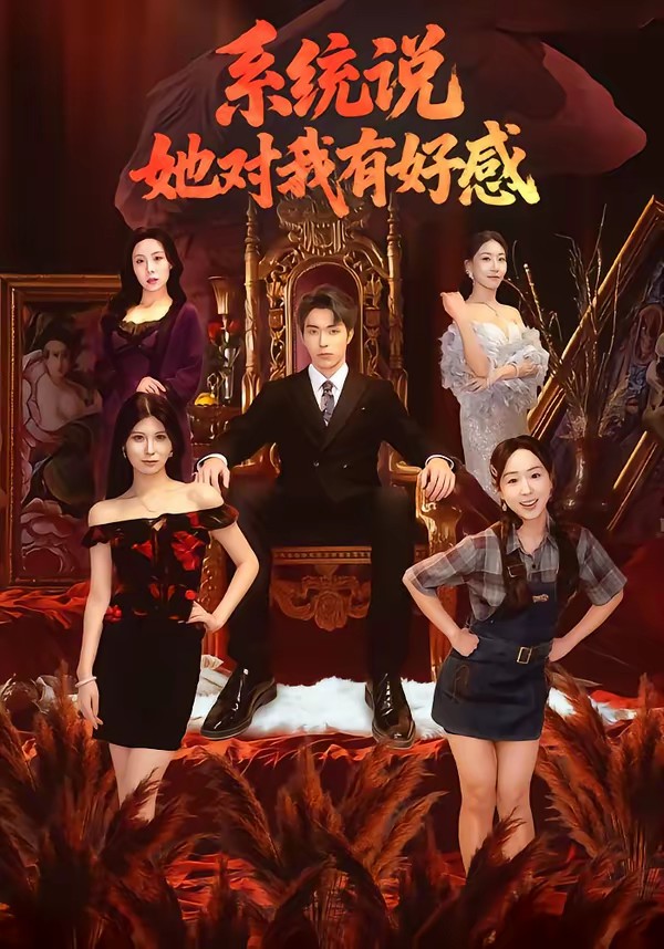 系统说她对我有好感