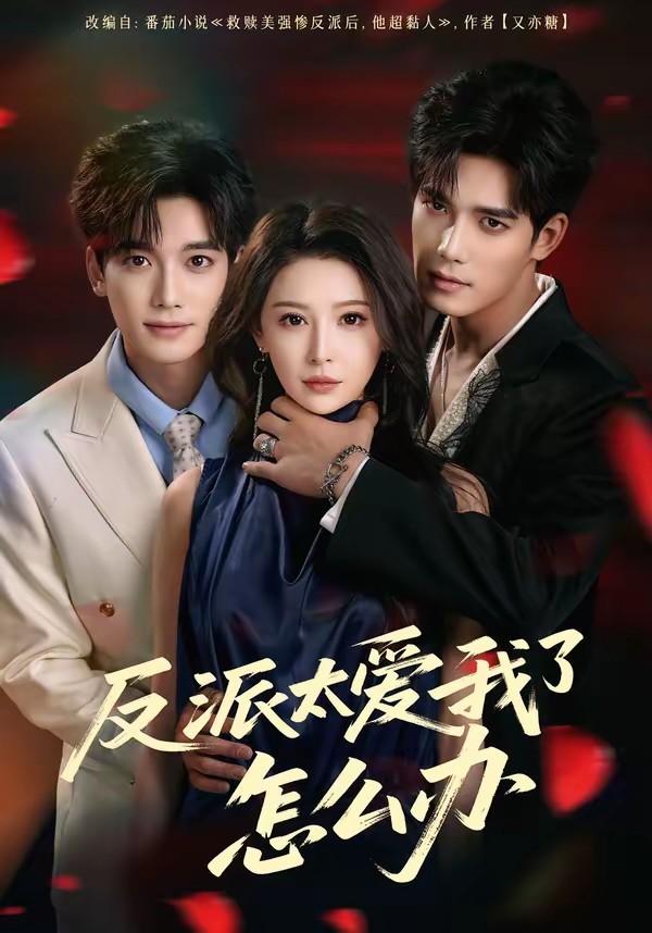 反派太爱我了怎么办