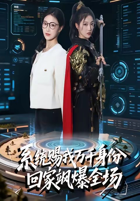 系统赐我万千身份，回家飒爆全场