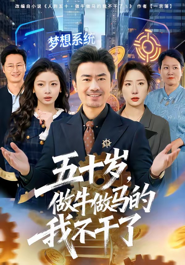 五十岁，做牛做马的我不干了