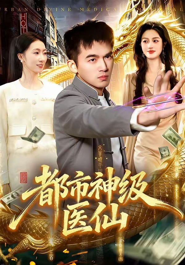 都市神级医仙
