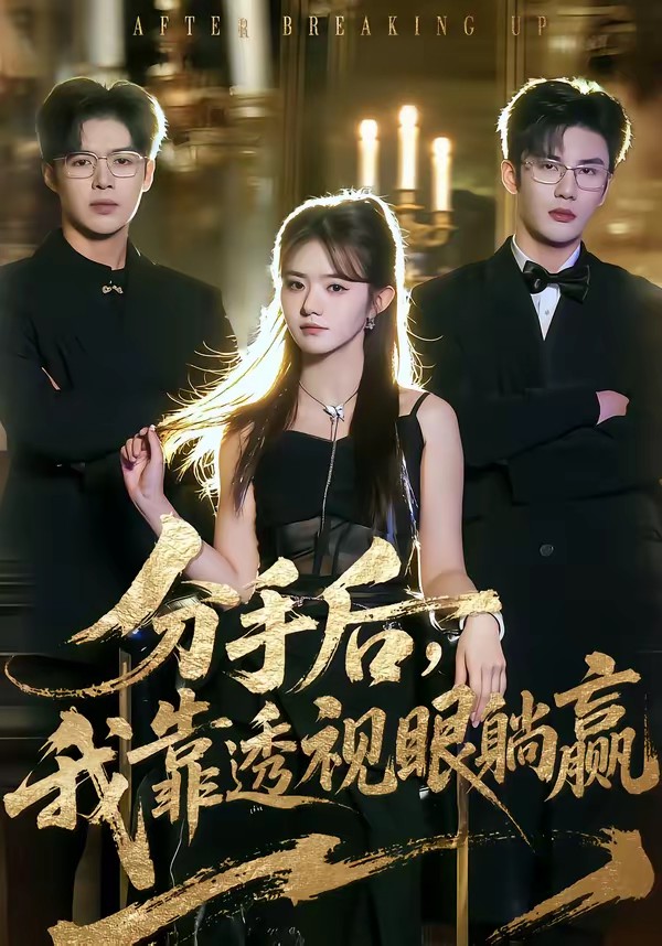 分手后，我靠透视眼躺赢