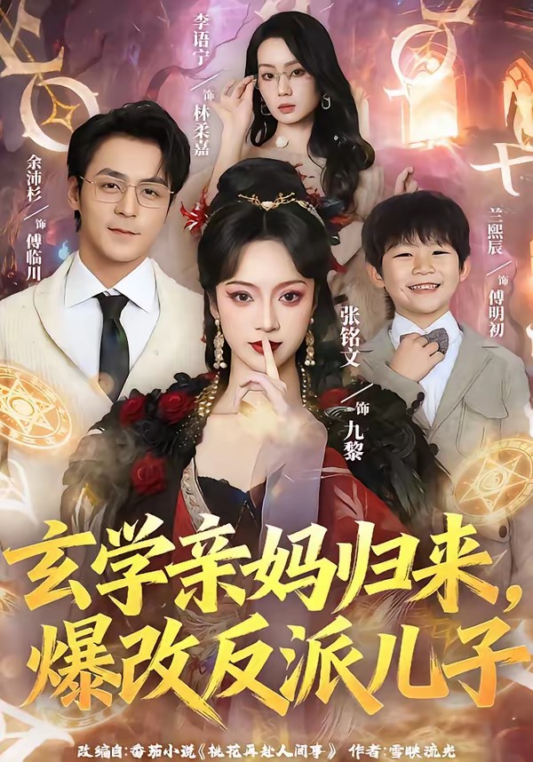 玄学亲妈归来，爆改反派儿子