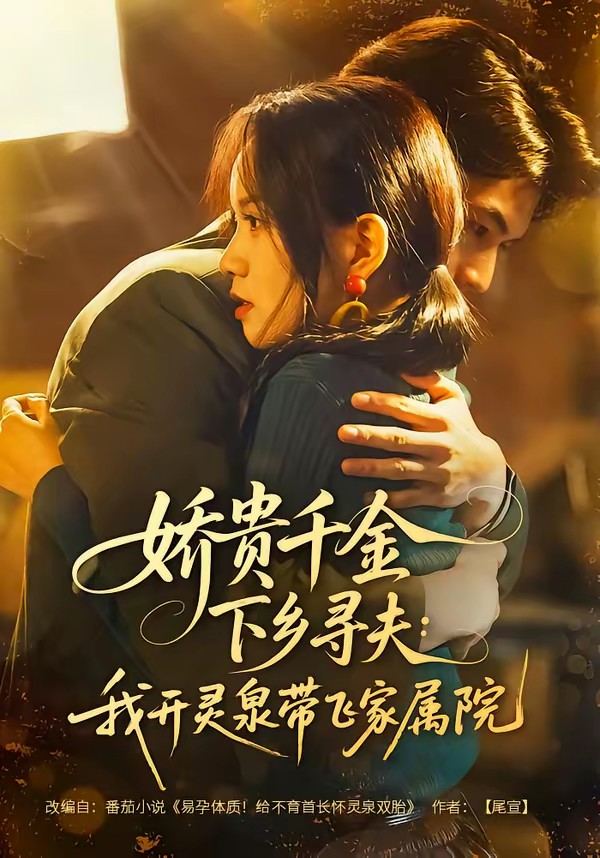 娇贵千金下乡寻夫：我开灵泉带飞家属院