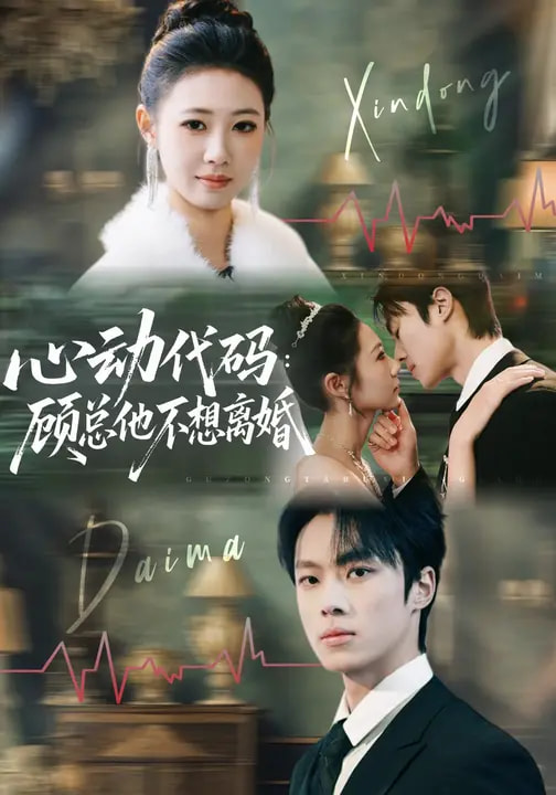 心动代码：顾总他不想离婚