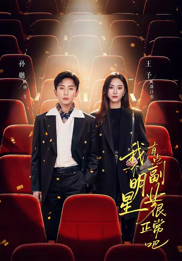 我一个明星有点副业很正常吧