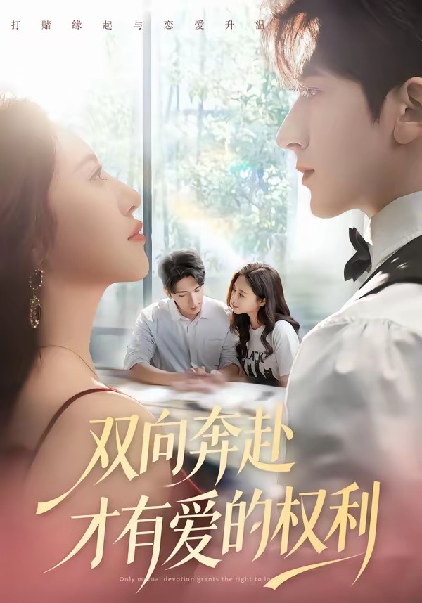 双向奔赴才有爱的权利