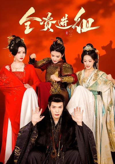 全资进组(短剧)