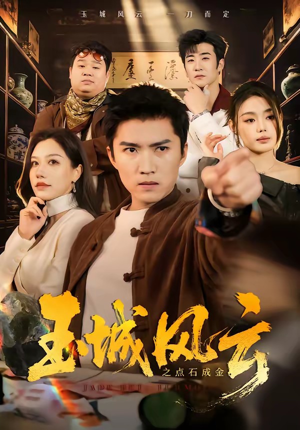 玉城风云之点石成金