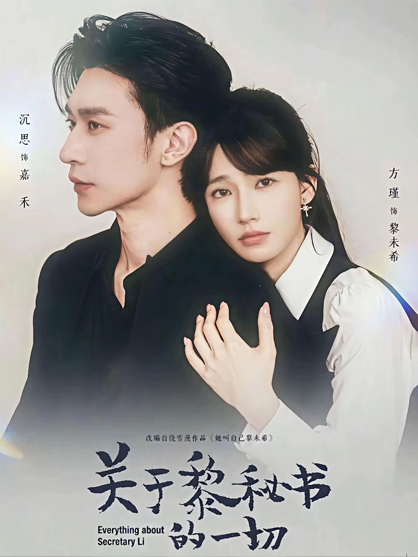 关于黎秘书的一切