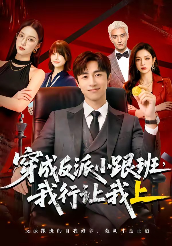 穿成反派小跟班,我行让我上