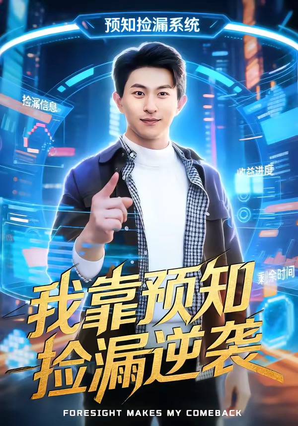 我靠预知捡漏逆袭