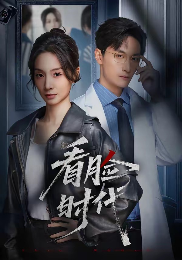 看脸时代(短剧)