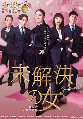 未解决之女警视厅文件捜査官第三季