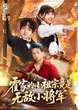 霍家的小祖宗竟是无敌小将军