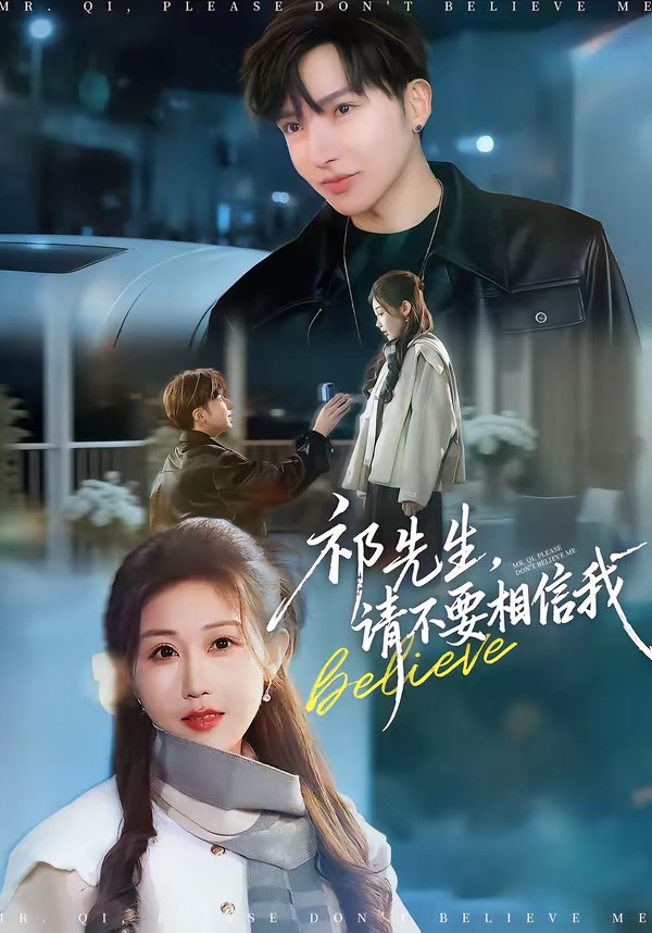 祁先生，请不要相信我